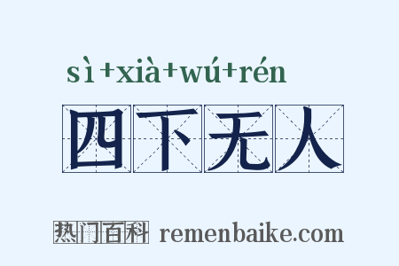 四下无人是什么意思的图片